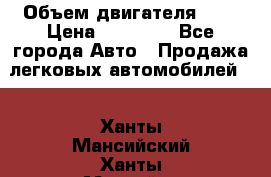  › Объем двигателя ­ 2 › Цена ­ 80 000 - Все города Авто » Продажа легковых автомобилей   . Ханты-Мансийский,Ханты-Мансийск г.